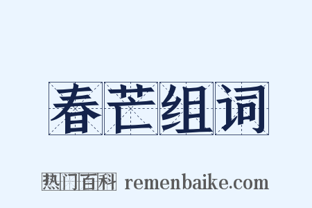 春芒组词是什么意思的图片